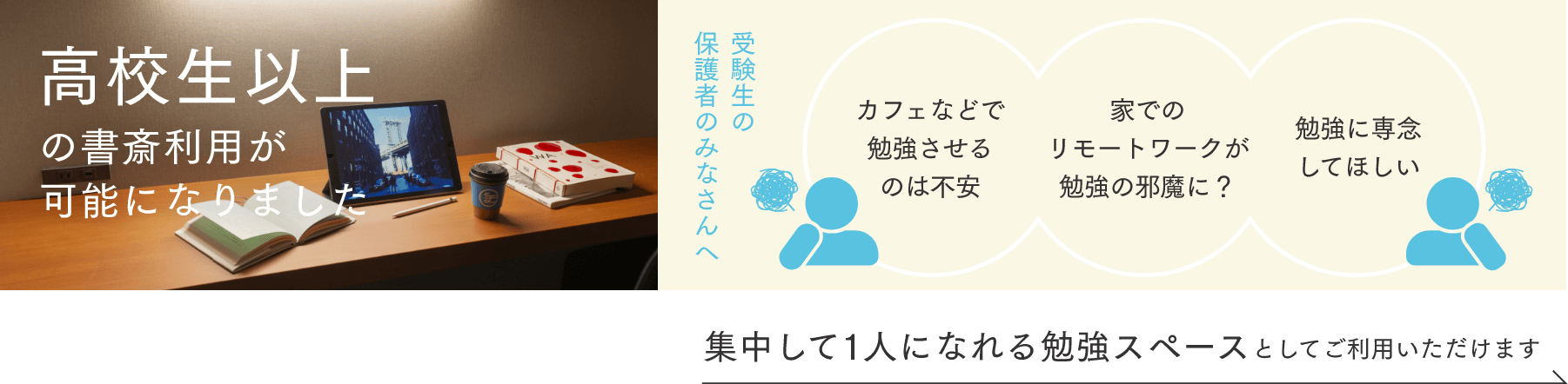 高校生以上の書斎利用が可能になりました