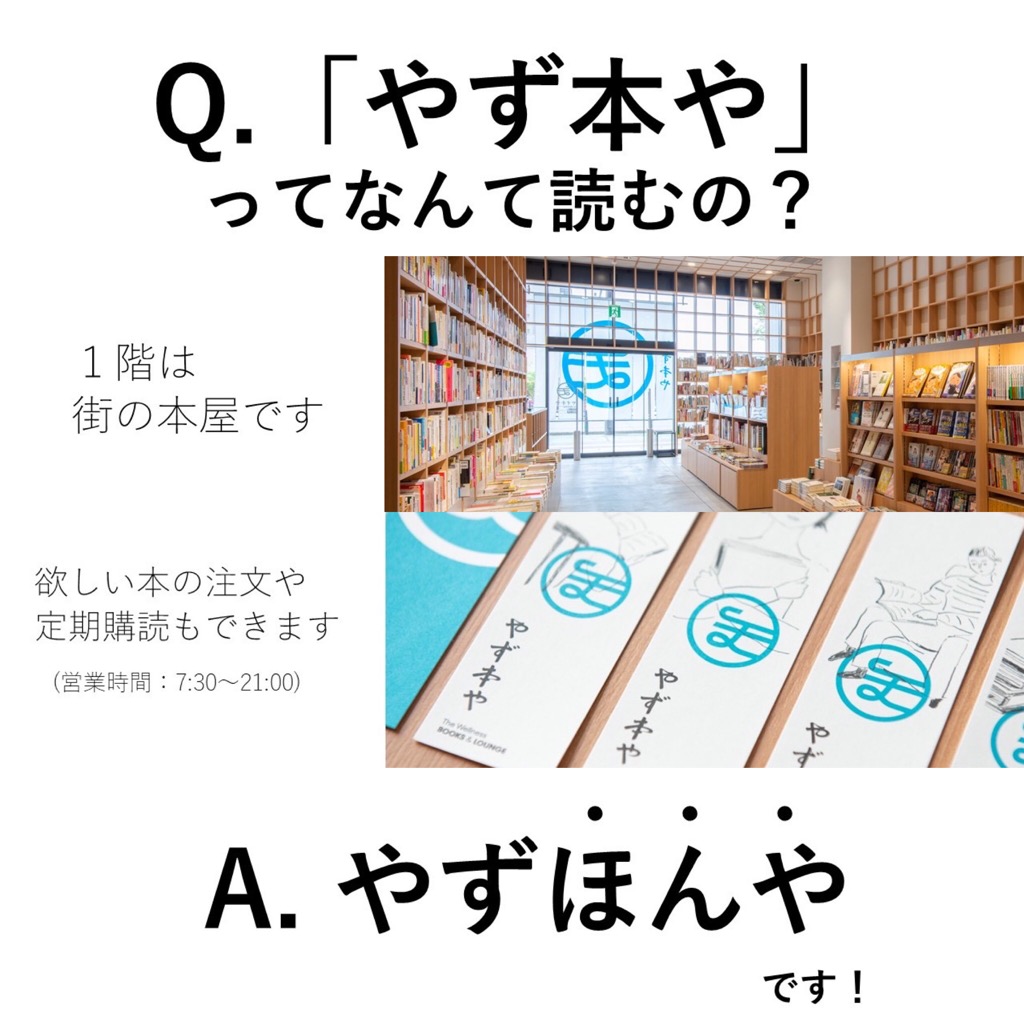 やず本や紹介 お店の名前 なんて読む お知らせ やず本や ココロとカラダ 健康に 人生を豊かにする本屋